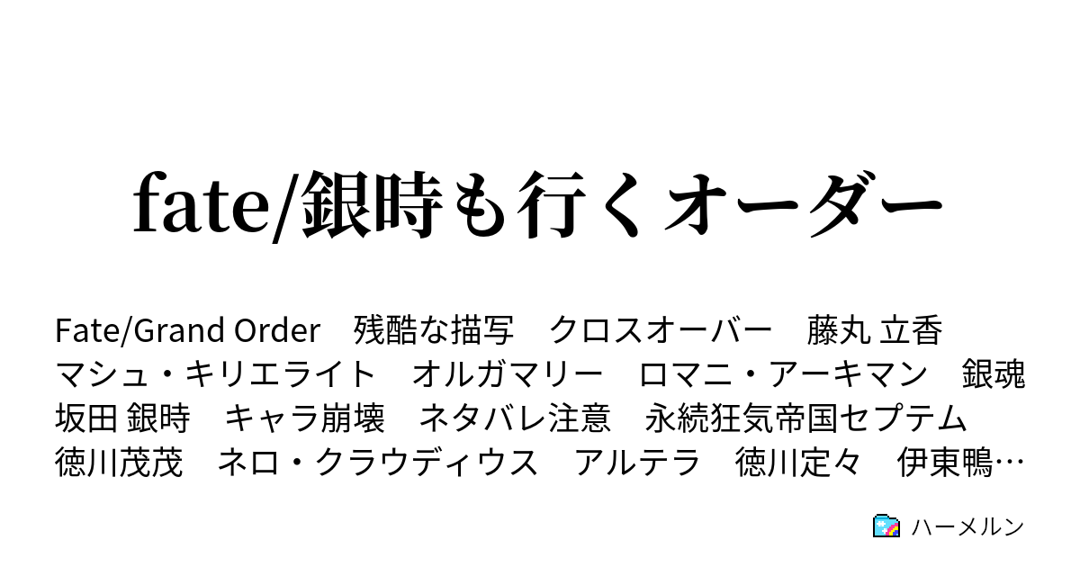 Fate 銀時も行くオーダー 異世界で二番目に出会うやつは信用していい ハーメルン