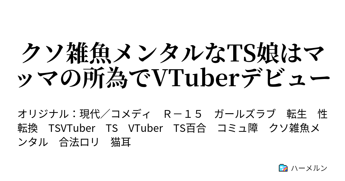 クソ雑魚メンタルなTS娘はマッマの所為でVTuberデビュー - ２話 振上 