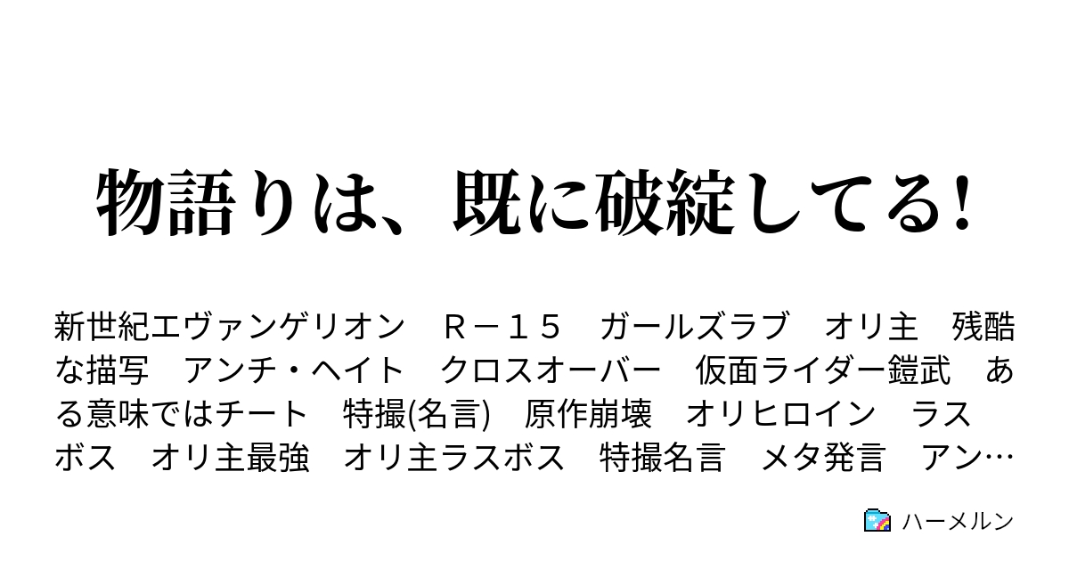 物語りは 既に破綻してる ハーメルン