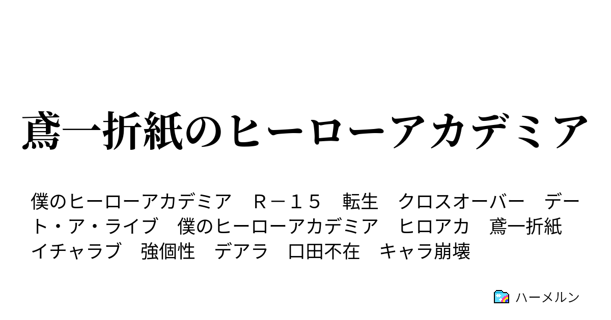 鳶一折紙のヒーローアカデミア ハーメルン