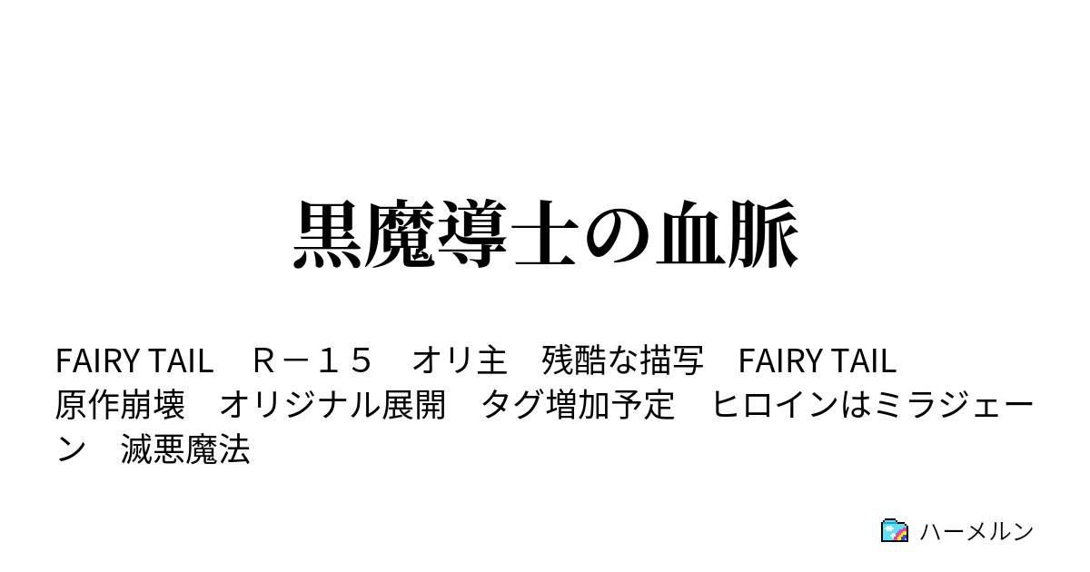 黒魔導士の血脈 ハーメルン