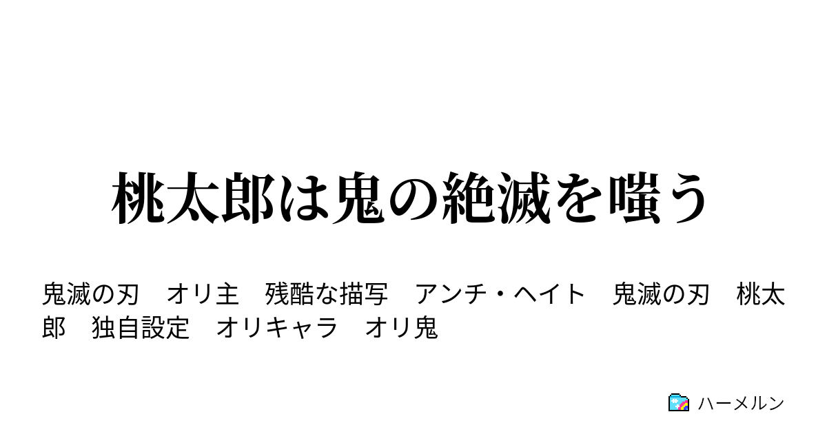 桃太郎は鬼の絶滅を嗤う ハーメルン