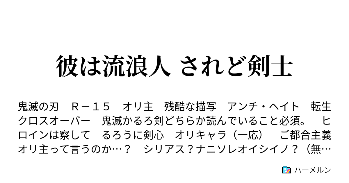 彼は流浪人 されど剣士 ハーメルン