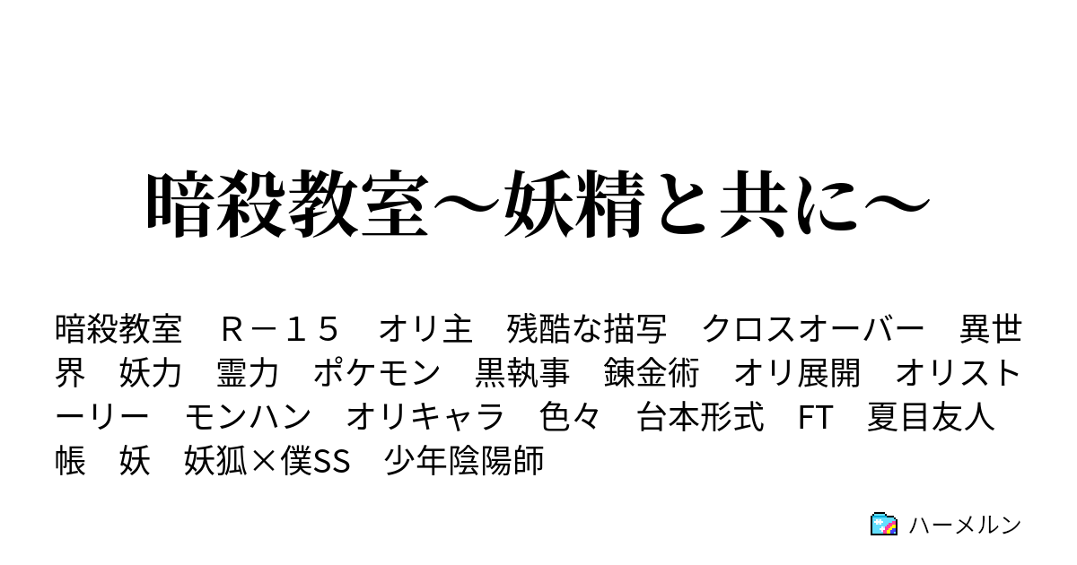 暗殺教室 妖精と共に ハーメルン