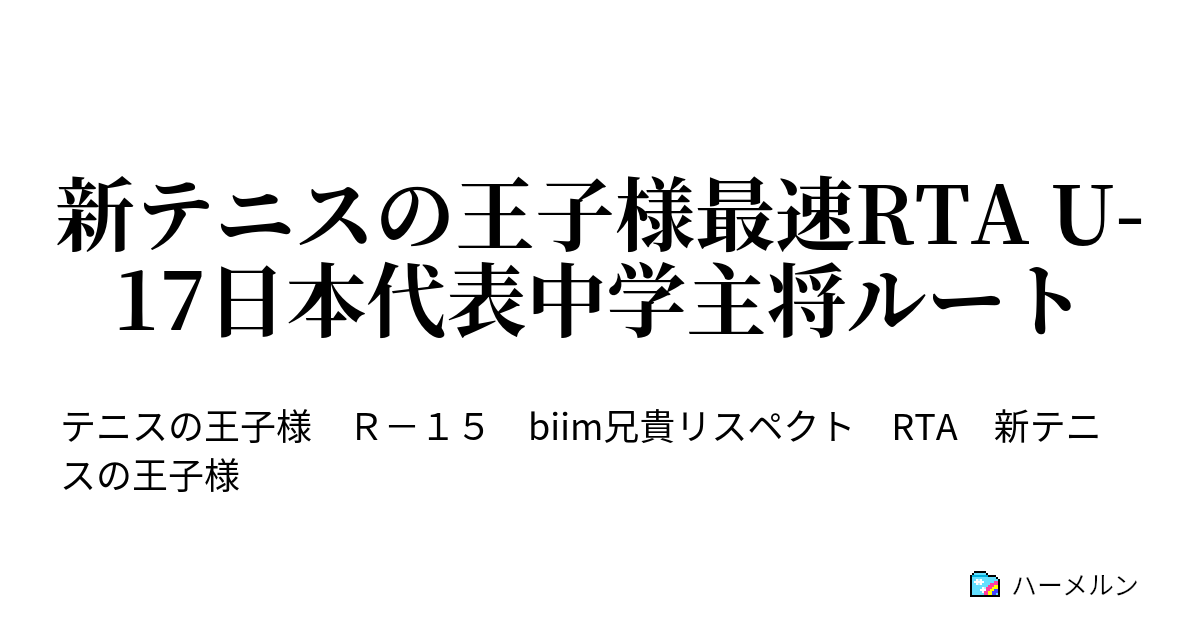 新テニスの王子様最速rta U 17日本代表中学主将ルート ハーメルン