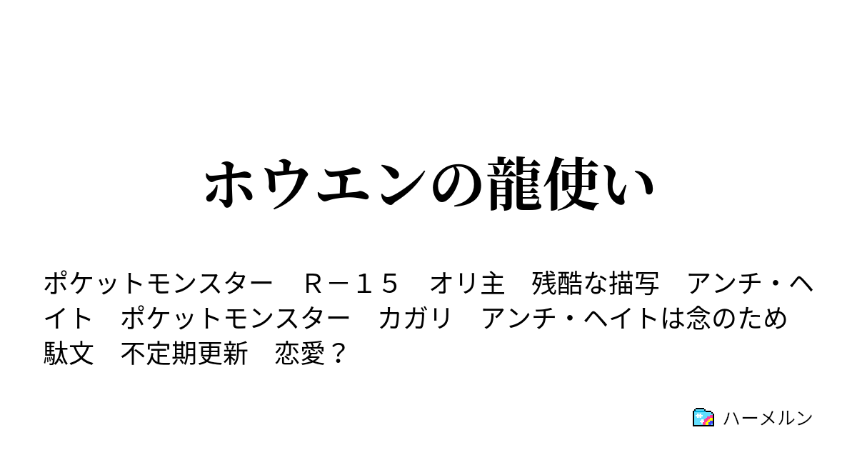 ホウエンの龍使い 4 ハーメルン