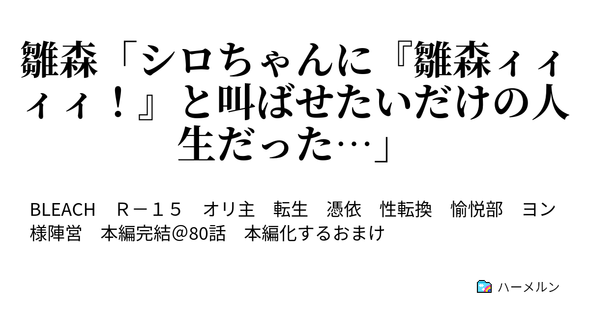 雛森 シロちゃんに 雛森ィィィィ と叫ばせたいだけの人生だった 無力ってss編時点でクインシー レットシュティール使った時ブルート アルテリエ無しのハry ハーメルン