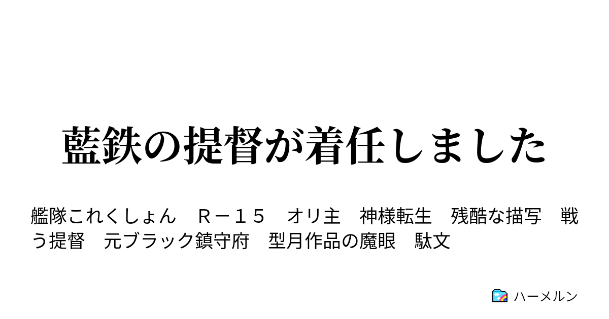 藍鉄の提督が着任しました ハーメルン