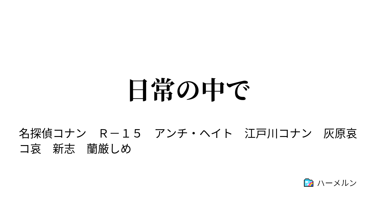 日常の中で ハーメルン