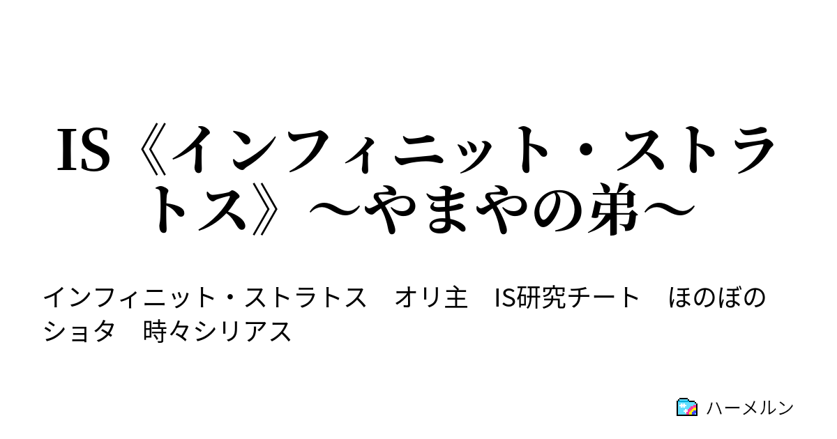 Is インフィニット ストラトス やまやの弟 ハーメルン