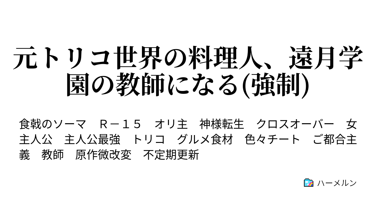 元トリコ世界の料理人 遠月学園の教師になる 強制 ハーメルン