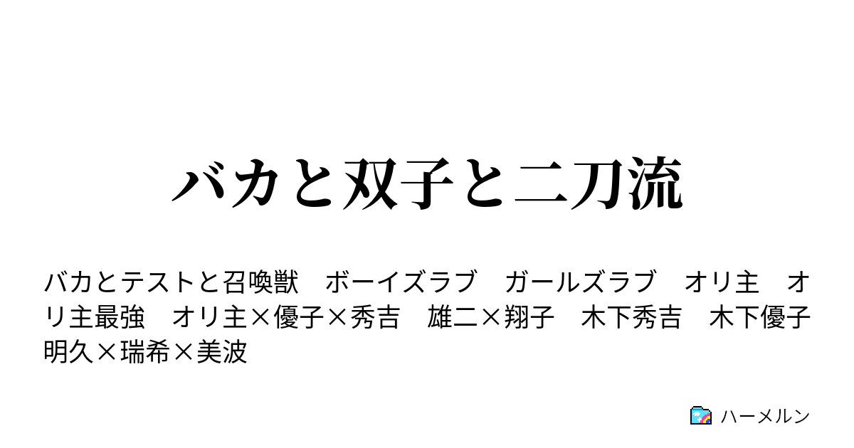 バカと双子と二刀流 ハーメルン