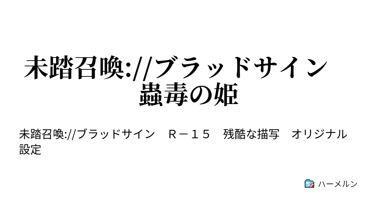 未踏召喚 ブラッドサイン 蟲毒の姫 ハーメルン