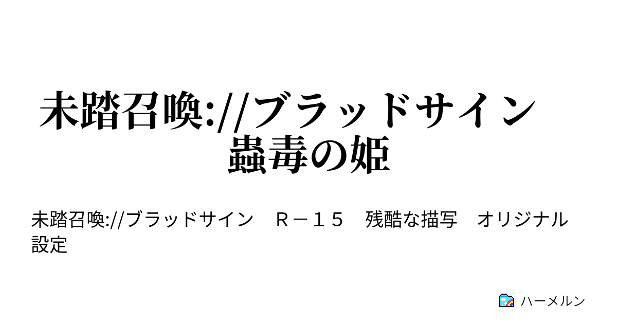 未踏召喚 ブラッドサイン 蟲毒の姫 第1話 ハーメルン