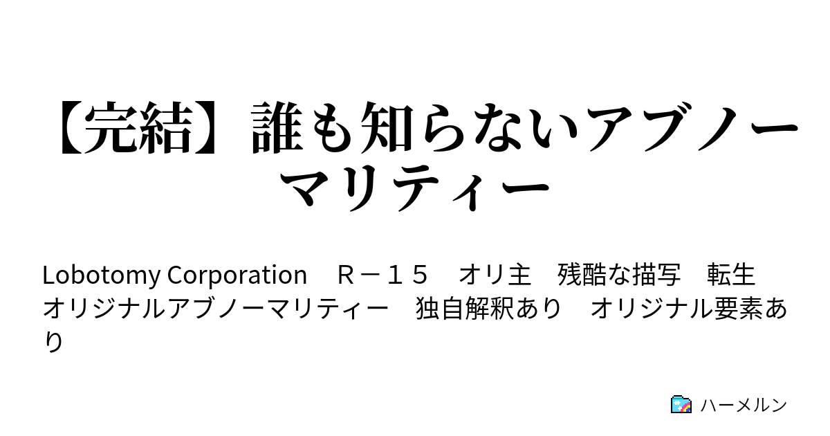 誰も知らないアブノーマリティー 一週目終了 ハーメルン