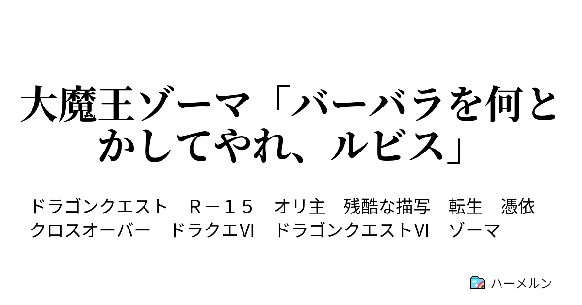 大魔王ゾーマ バーバラを何とかしてやれ ルビス すべてを滅ぼす者vs破壊と殺戮の神 ハーメルン