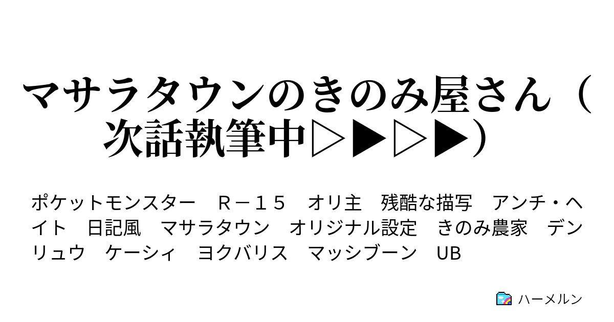 マサラタウンのきのみ屋さん 次話執筆中 ハーメルン