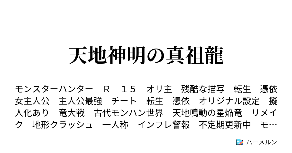 天地神明の真祖龍 ハーメルン