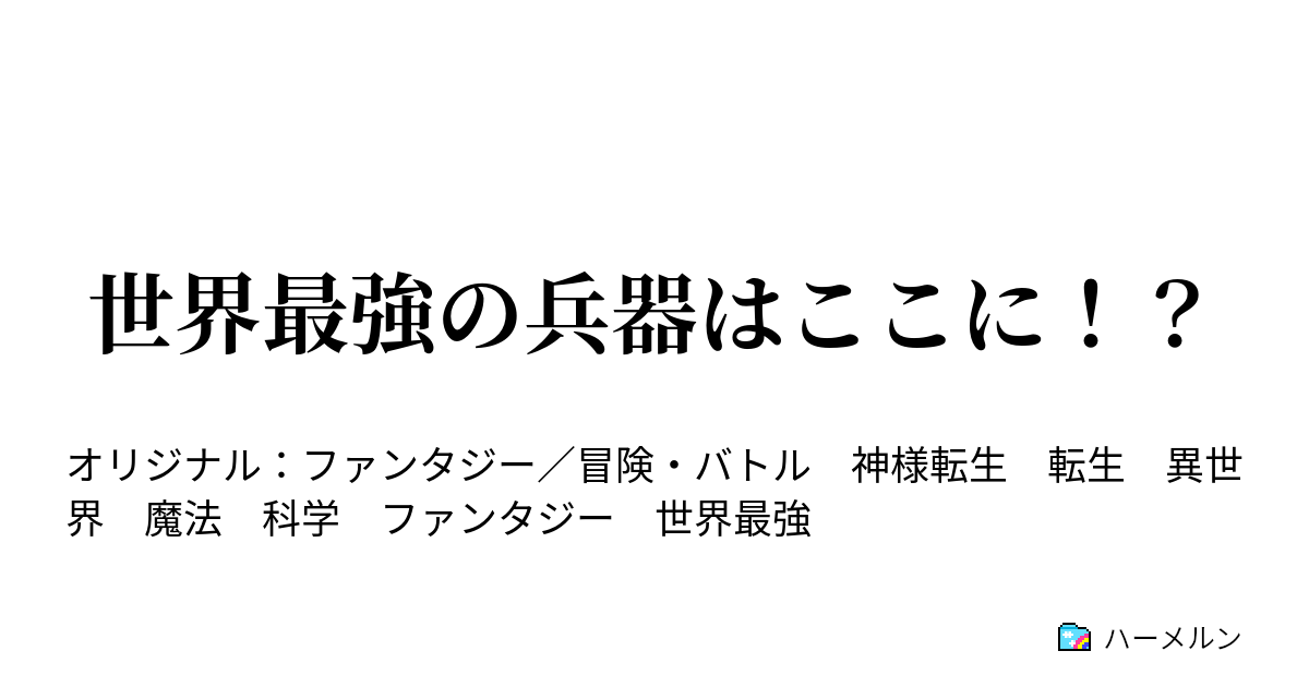 世界最強の兵器はここに ハーメルン