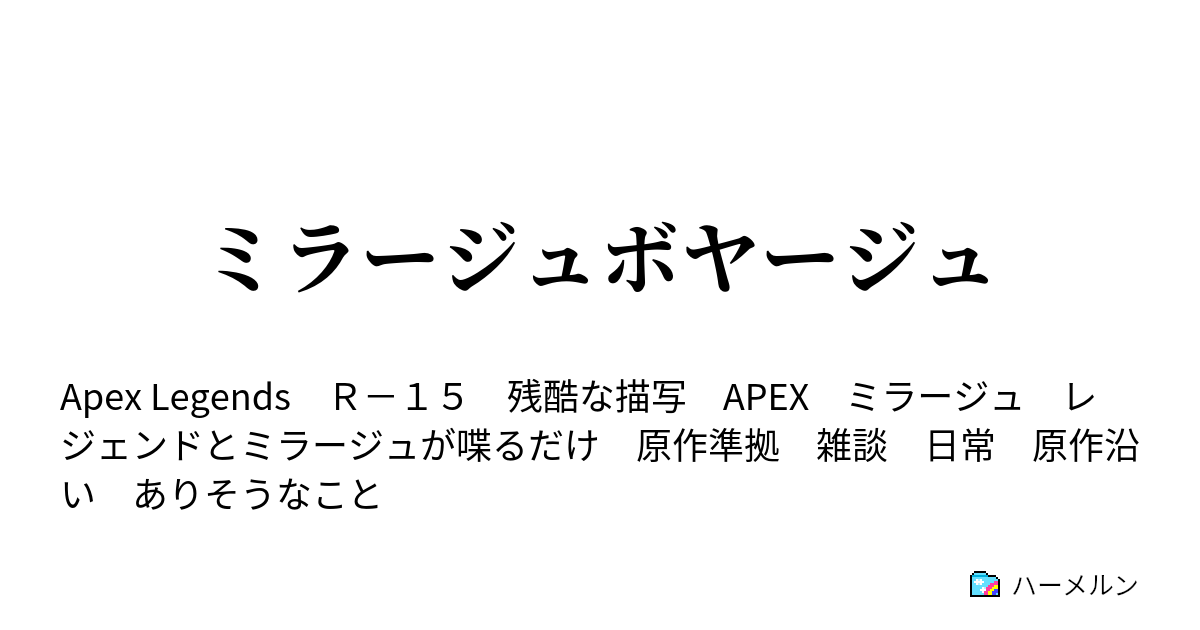 ミラージュボヤージュ サイレンス ハーメルン