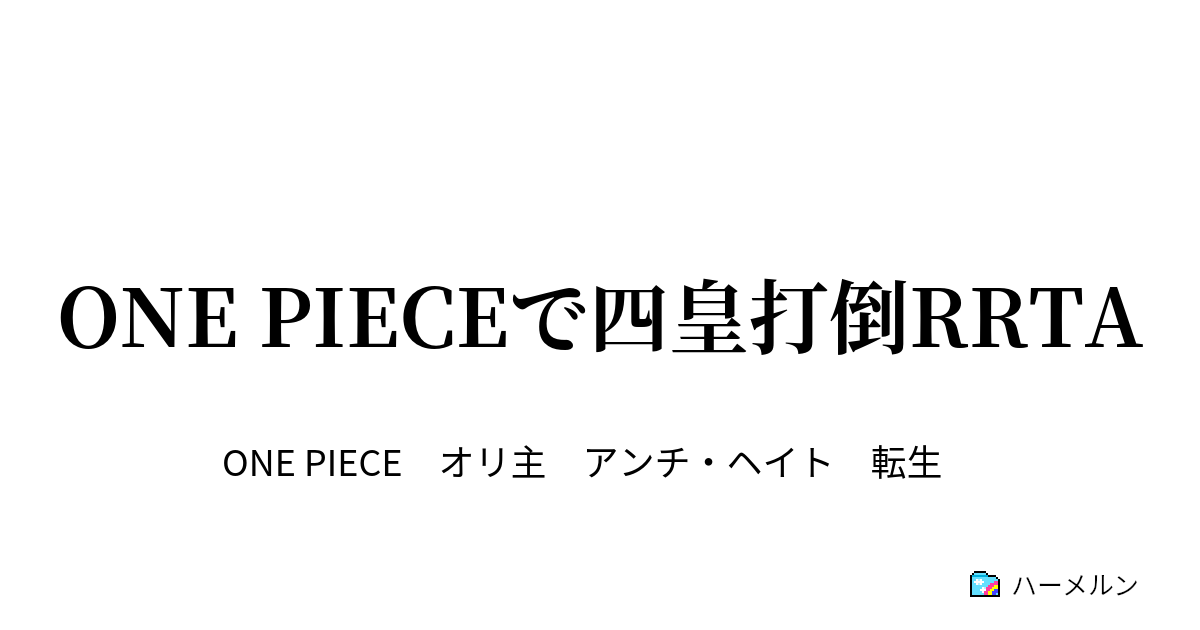 One Pieceで四皇打倒rrta Vsモーガン ハーメルン