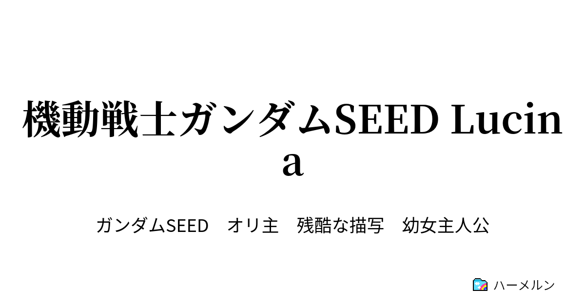 機動戦士ガンダムseed Lucina 第9話 快適ではない邂敵 ハーメルン