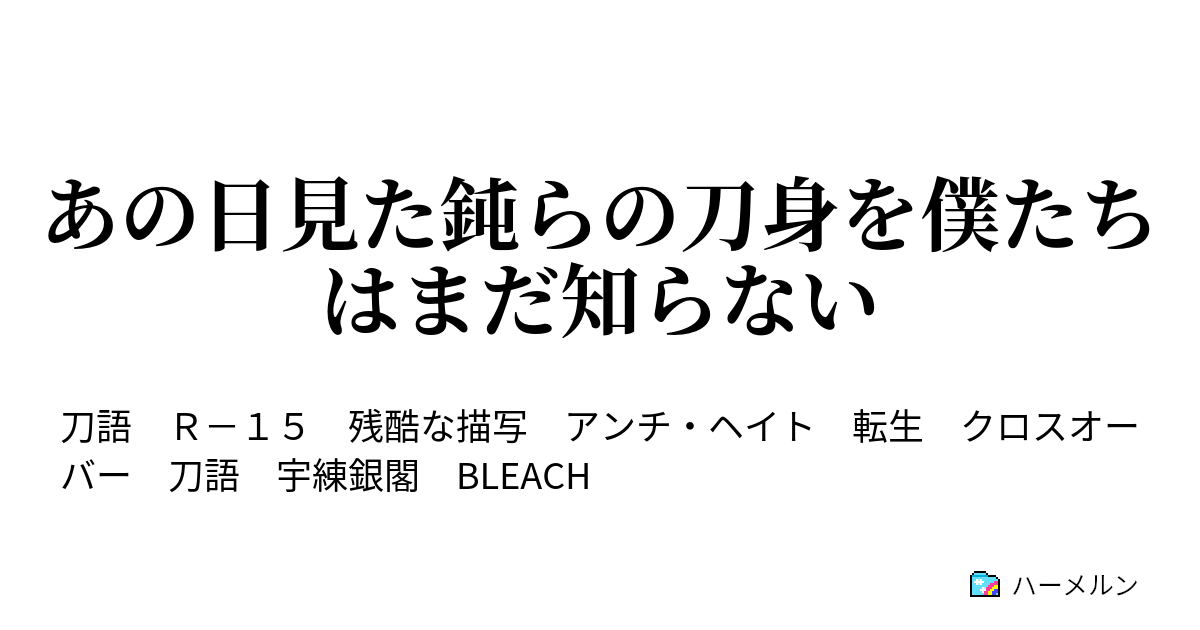 あの日見た鈍らの刀身を僕たちはまだ知らない ハーメルン