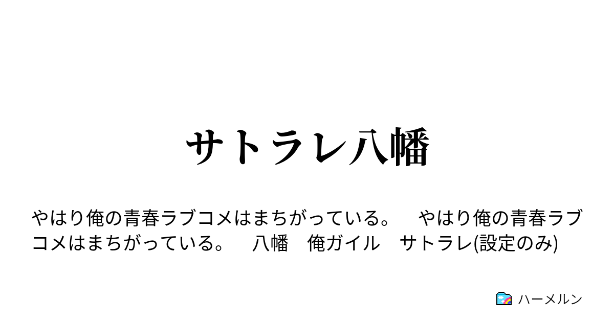 サトラレ八幡 2 その心 ハーメルン