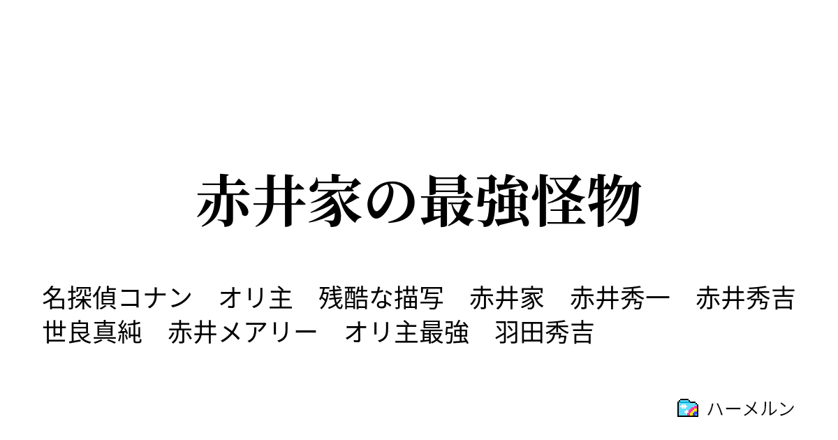 赤井家の最強怪物 ハーメルン