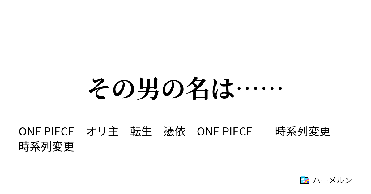 その男の名は その男の名は ハーメルン