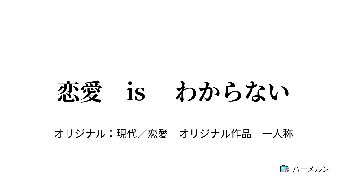 恋愛 Is わからない 恋愛 Is わからない ハーメルン