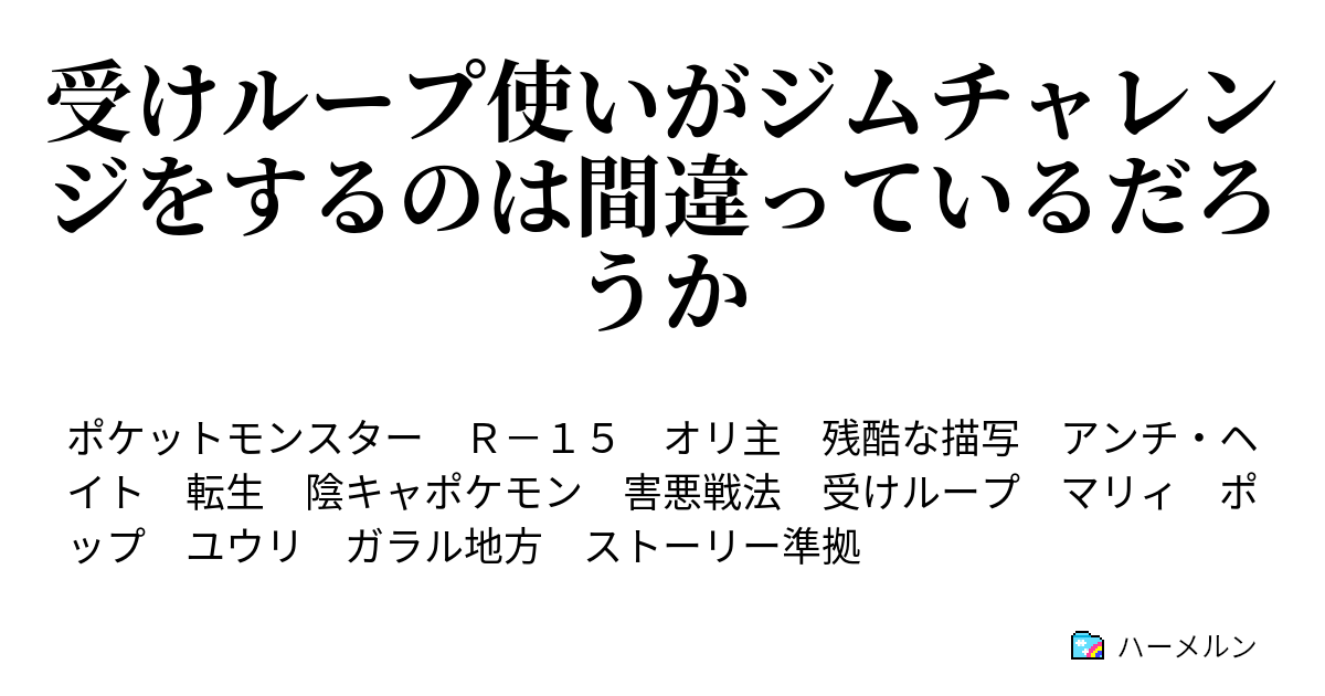 受けループ使いがジムチャレンジをするのは間違っているだろうか Vsホップ ハーメルン