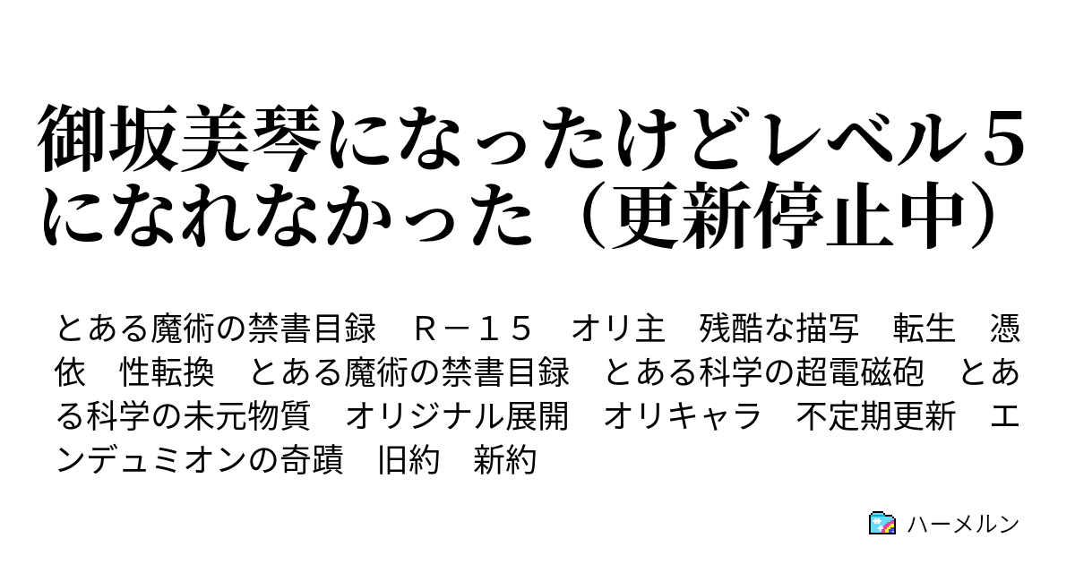 御坂美琴になったけどレベル５になれなかった 更新停止中 ハーメルン
