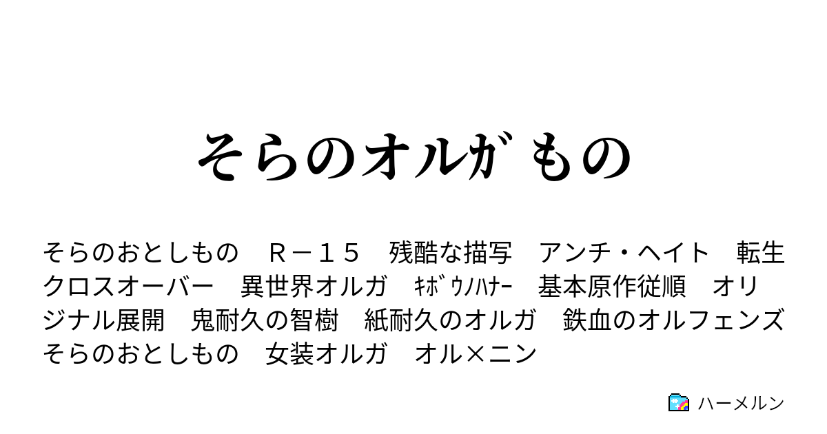 そらのオルｶﾞもの ハーメルン