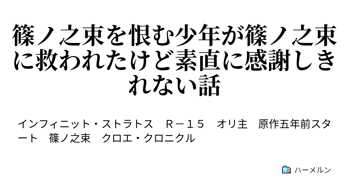 篠ノ之束を恨む少年が篠ノ之束に救われたけど素直に感謝しきれない話 ハーメルン