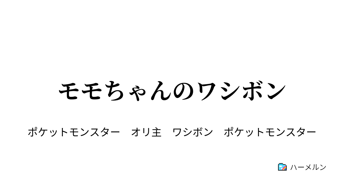 モモちゃんのワシボン ハーメルン