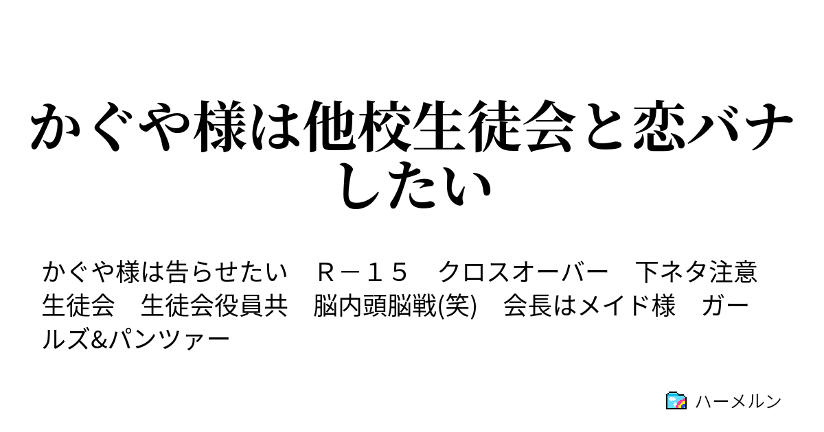 様 は せ ら ハーメルン 告 かぐや たい