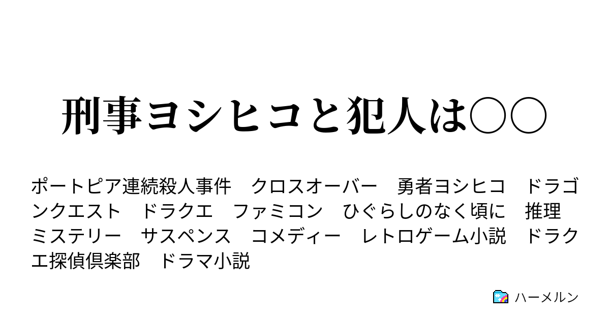 刑事ヨシヒコと犯人は ハーメルン