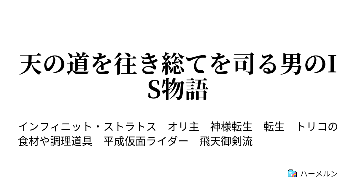 天の道を往き総てを司る男のis物語 ハーメルン