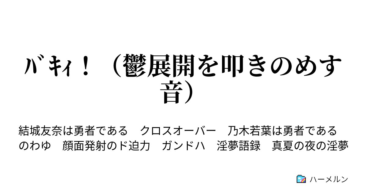 ﾊﾞｷｨ 鬱展開を叩きのめす音 ハーメルン