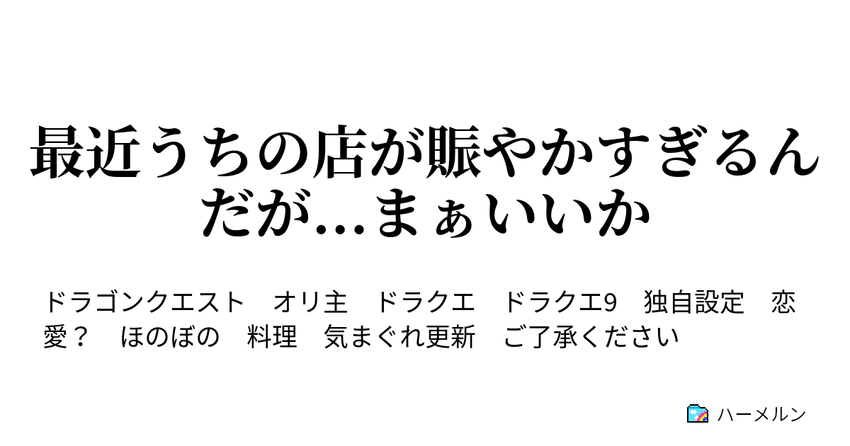 最近うちの店が賑やかすぎるんだが まぁいいか ハーメルン