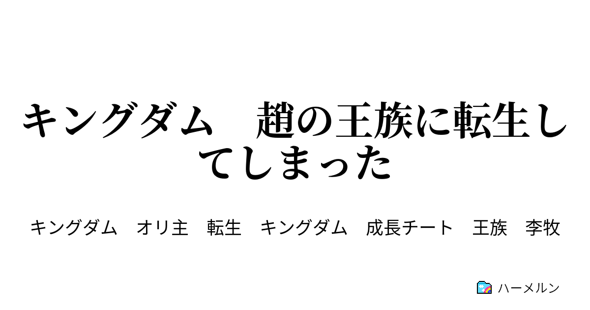キングダム 趙の王族に転生してしまった ハーメルン