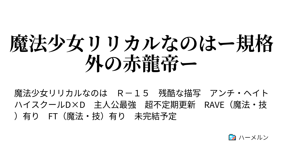 魔法少女リリカルなのはー規格外の赤龍帝ー ハーメルン