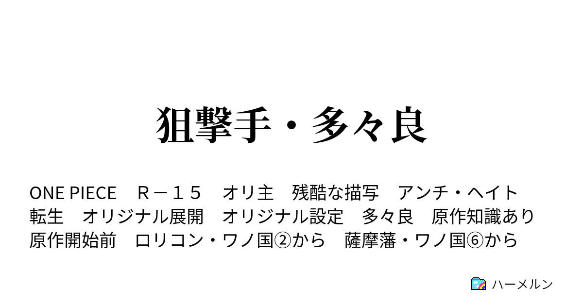 狙撃手 多々良 レイリーvsガープ ハーメルン