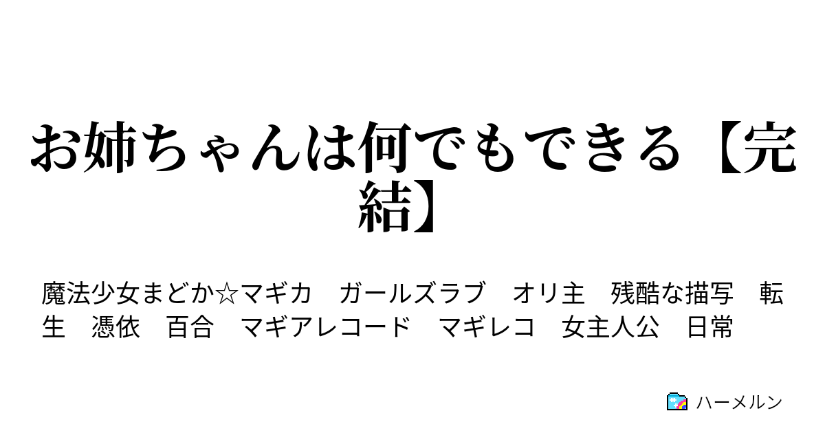 お姉ちゃんは何でもできる 完結 ハーメルン