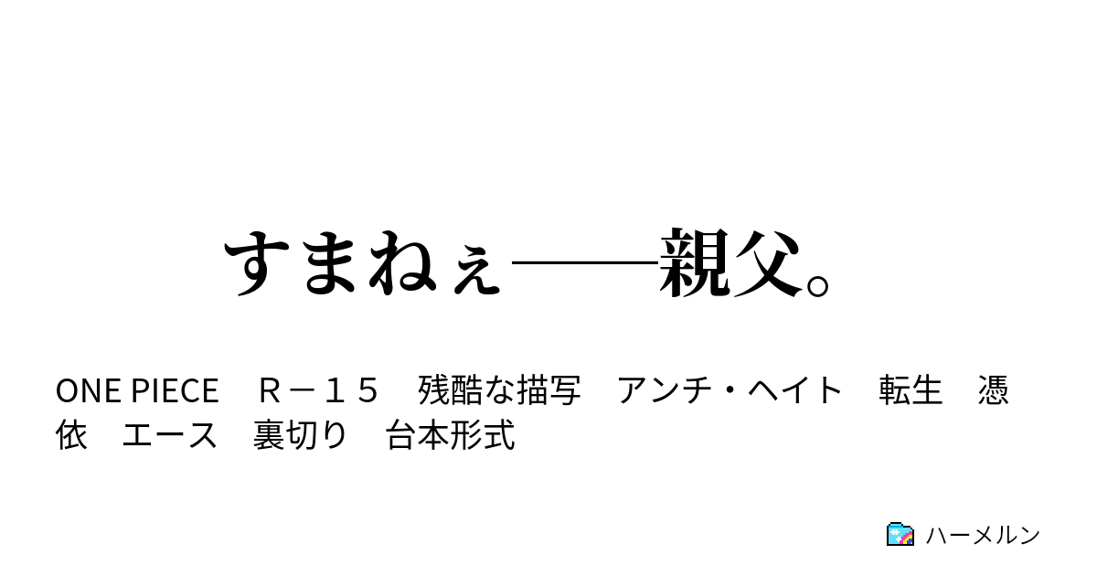 すまねぇ 親父 ハーメルン