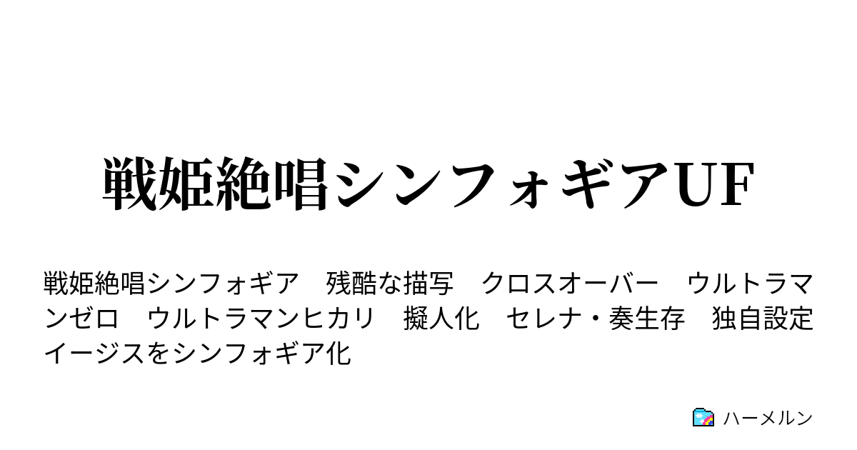 戦姫絶唱シンフォギアuf ハーメルン