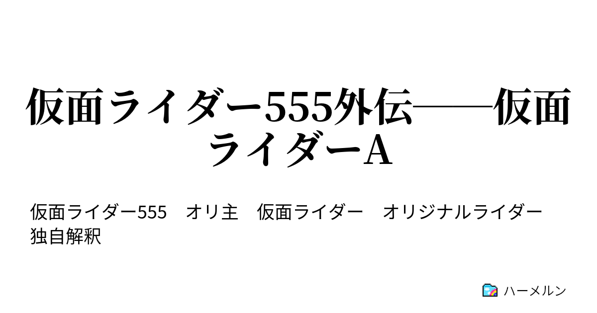 仮面ライダー555外伝 仮面ライダーa ハーメルン
