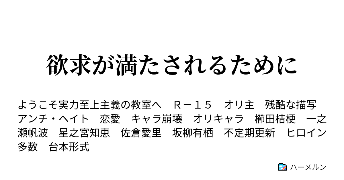 欲求が満たされるために 船上試験始動 ハーメルン