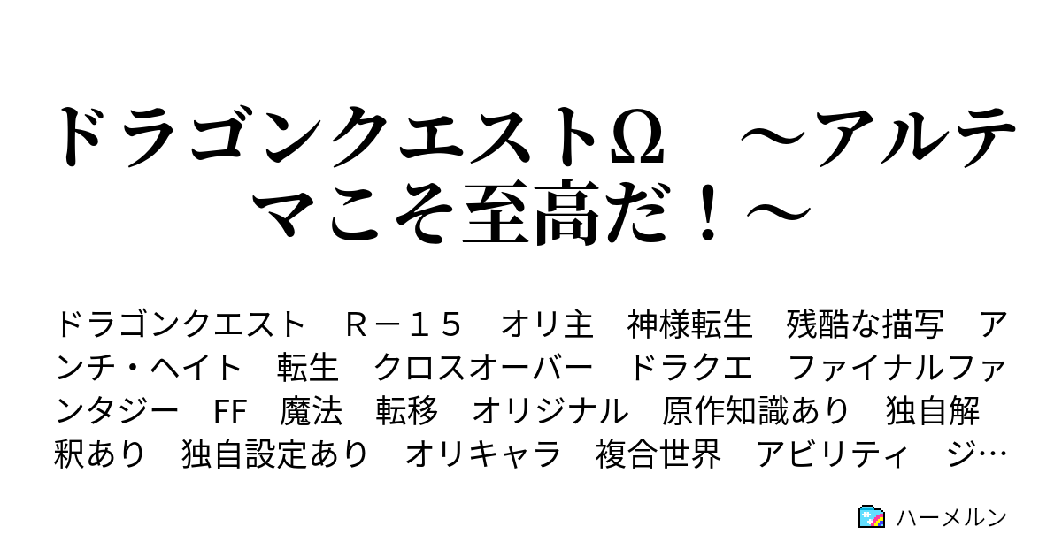 ドラゴンクエストw アルテマこそ至高だ ハーメルン